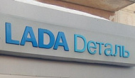 Lada-Dеталь (Лада Деталь), атвозапчасти